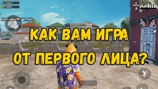 КАК ВАМ ИГРА ОТ ПЕРВОГО ЛИЦА В PUBG MOBILE