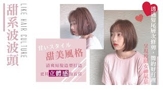 台中燙髮推薦 LIKE HAIR CULTURE｜甜系波波頭