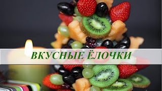 Елки из овощей и фруктов на новогодний стол