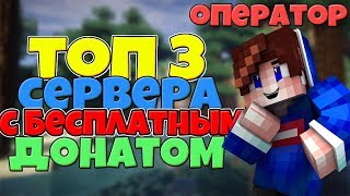 ТОП 3 СЕРВЕРА С БЕСПЛАТНЫМ ДОНАТОМ! / КАК ПОЛУЧИТЬ ДОНАТ БЕСПЛАТНО В МАЙНКРАФТ! [Бесплатный донат]