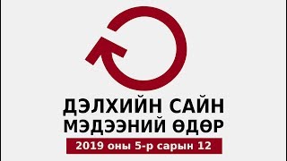 Дэлхий даяар сайн мэдээг түгээх өдөр
