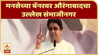 मनसेच्या बॅनरवर औरंगाबादचा उल्लेख संभाजीनगर, शिवसेनेचा मुद्दा मनसेकडून हायजॅक?