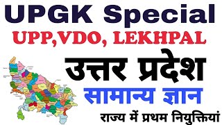 UP GK UPSSSC/VDO/UPPSC/UPSI/UPP उत्तर प्रदेश सामान्य ज्ञान part 6
