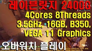 레이븐릿지 JOYZEN AMD RYZEN 5 2400G 조이젠 라이젠 레이븐릿지 프리 테스트 오버워치
