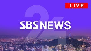 [LIVE] PLAY! 뉴스라이프, SBS모바일24