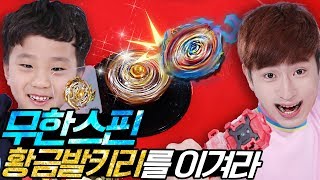 무한스핀스태디움에 도전하라!! 2017 베이블레이드 루키 1위 강산의 도전 - 강이