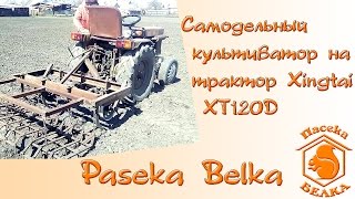Испытания самодельного культиватора сплошной обработки на трактор Синтай Xingtai ХТ120D