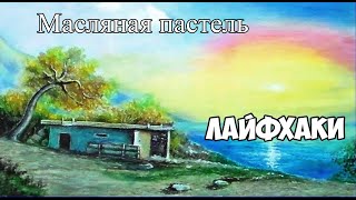 Как нарисовать пейзаж масляной пастелью просто и поэтапно. Видеоурок