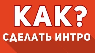 КАК СДЕЛАТЬ ИНТРО ЗА 5 МИНУТ !?