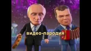 Мульт поздравление на свадьбу (пародия№2)