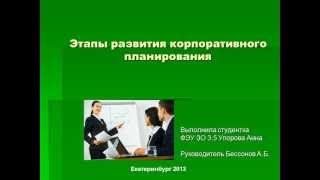 Презентация к защите реферата на тему "Этапы развития корпоративного планирования"
