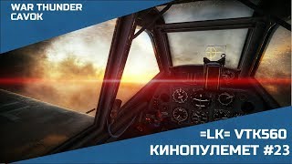 КИНОПУЛЕМЕТ #23 | WAR THUNDER | СИМУЛЯТОРНЫЕ БОИ