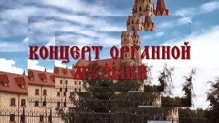 Концерт органной музыки в Караганде