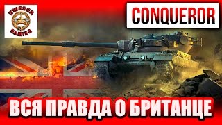 Вся правда о Сonqueror. Тяжелый танк 9 уровня Великобритании - Гайд/Обзор.