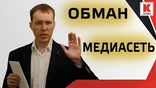 Как вас могут обмануть медиасети YouTube?