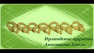 Тесьма крючком с двойными колечками. Ирландское кружево. Видео-урок.
