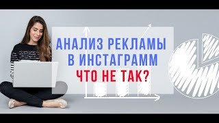 Анализ как работает реклама в инстаграм. Аналитика рекламы, как улучшить рекламу, адс менеджер