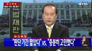 헌재 "통진당 해산하라"...메가톤급 후폭풍 / YTN