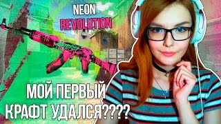 КРАФТ AK-47 - NEON REVOLUTION В CS:GO! ВЫЛИЛА КОЛУ НА ВОЛОСЫ?!? О.О КОНТРАКТ ОБМЕНА В CS:GO!