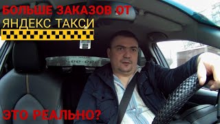 КАК ПОЛУЧИТЬ БОЛЬШЕ ЗАКАЗОВ? ЧТО НОВОГО В ЯНДЕКС ТАКСИ?