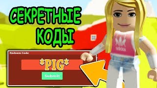 СЕКРЕТНЫЕ КОДЫ СИМУЛЯТОР ОХОТНИКА 2 РОБЛОКС! CODES Hunting Simulator 2 ROBLOX!РОБЛОКС ИГРЫ