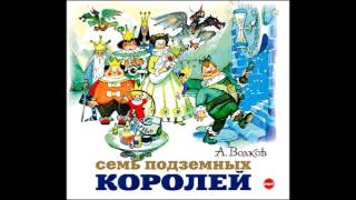 Cемь подземных королей. Александр Волков. Аудиокнига.
