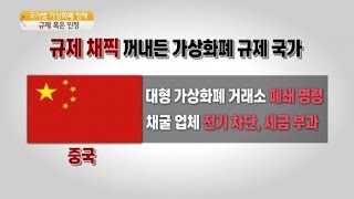 '가상화폐' 규제와 인정 사이 고민하는 국가들 / YTN 사이언스