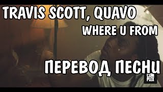Travis Scott - Where U From НА РУССКОМ / ПЕРЕВОД / РУССКИЕ СУБТИТРЫ