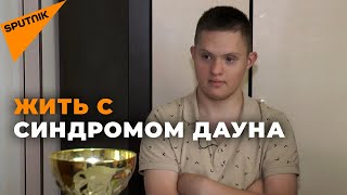 Жизнь с синдромом Дауна: между мечтами, усилиями и жертвами