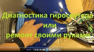 Определение неисправности гироскутера своими руками. Диагностика гироскутера.