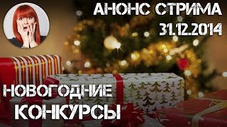Новогодние конкурсы от Тоники и АНОНС стрима 31.12.2014