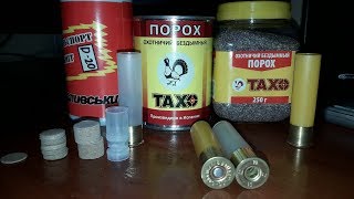 ДОБРОТНЫЙ ПАТРОН НА 20 КАЛИБР! Снаряжения Патрона 20 Калибра!