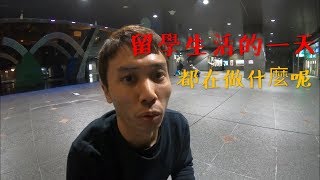 Street Dancer Channel/留學生活一天都在做什麼呢？/紀錄在大阪留學生活的BBOY