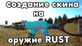 Как создать скин на оружиe Rust