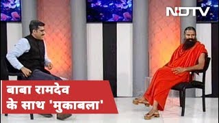 Baba Ramdev ने NDTV से बाजार और सियासत से जुड़े तमाम मुद्दों पर की बात | Muqabla