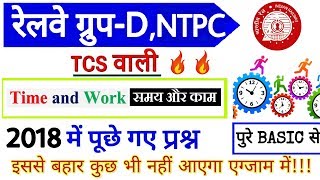 TCS वाली Time & Work (समय अौर काम)/Math Trick/RRB NTPC; Group-D Exam 2019