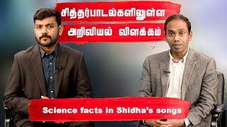 சித்தர்பாடல்களிலுள்ள அறிவியல் விளக்கம் | Dr.சுந்தர் பாலசுப்பிரமணியன்  | சந்திப்பு