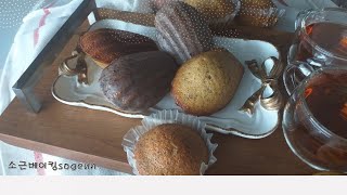 얼그레이 마들렌 - Earl Grey Madeleine // 언제 먹어도 맛있는 마들렌! 통통하게 굽는 방법!