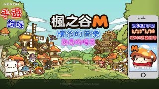 【手遊】楓之谷M測試版試玩-非橘子代理