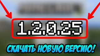 СКАЧАТЬ НОВУЮ ВЕРСИЮ MINECRAFT PE 1.2.0.25 БЕЗ ПРОВЕРКИ ЛИЦЕНЗИИ|СКАЧАТЬ МАЙНКРАФТ ПЕ 1.2 БЕТА 8