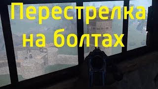 Rust/Раст перестрелка на болтах