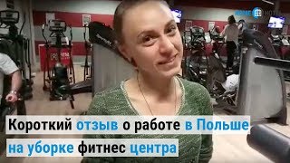 Короткий отзыв о работе в Польше на уборке фитнес центра