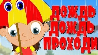 Дождь дождь проходи | Детские стишки на русском | Потешки для детей