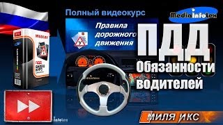 ПДД 2013: Обязанности водителей