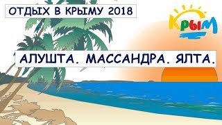 Пляжи Крыма 2018. Алушта. Массандра. Ялта.