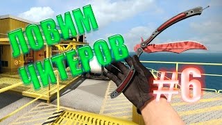 ЛОВИМ ЧИТЕРОВ В CS:GO #6 | ЧИТЕР С НОЖОМ?! [CS:GO Cheats]