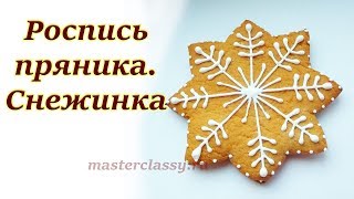 Роспись пряников глазурью на Новый год. Мастер-класс, видео урок. Как расписать пряник - снежинку