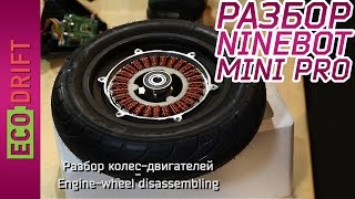Полный Разбор гироскутера NINEBOT MINI PRO / ENG SUBTITLES