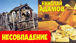 "Несовпадение"  Николай Адамов( к сожалению, так было всегда).