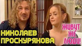"Живут же люди" Игорь Николаев и Юля Проскурякова (3)